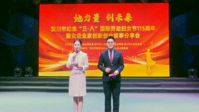 【视频】我市举办纪念“三八”国际劳动妇女节115周年暨女企业家创新创业故事分享会