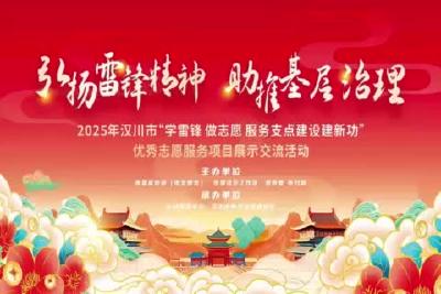 视频 | 弘扬雷锋精神 助推基层治理——2025年汉川市“学雷锋 做志愿 服务支点建设建新功”优秀志愿者服务项目展示交流活动