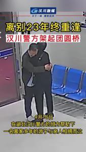 视频 | 离别23年终重逢，汉川警方架起团圆桥