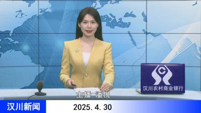 汉川新闻20250430