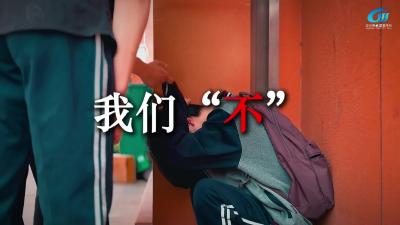 视频 | 我们“不”