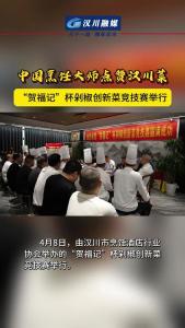 视频 | 中国烹饪大师点赞汉川菜 “贺福记”杯剁椒创新菜竞技赛举行