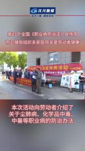 视频 | 第23个全国《职业病防治法》宣传周 汉川市卫健局组织多家医院关爱劳动者健康