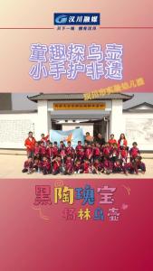 视频 ｜ 汉川市实验幼儿园：童趣探乌壶，小手护非遗
