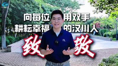 视频 | 向每位用双手耕耘幸福的汉川人致敬！