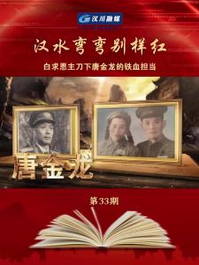 视频 | 《汉水弯弯别样红》第33期_白求恩主刀下唐金龙的铁血担当