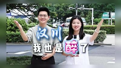 视频 | 汉川，我也是醉了！