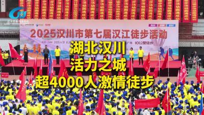 视频 | 湖北汉川 活力之城  超4000人激情徒步