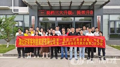 湖北好莱客创意家居有限公司成功开展能级协商