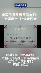 视频 | 全国优秀共青团员刘阳：志愿服务  让青春闪光