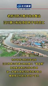 视频 | 老府河防汛救灾综合整治汉川第三标段项目将于6月完工