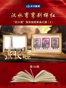 视频 | 《汉水弯弯别样红》第49期_“红小鬼”张长哇的革命之路（2）