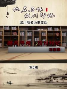视频 | 《地名寻根·汉川印记》第5期_汉川地名历史变迁
