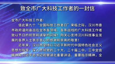 视频 | 致全市广大科技工作者的一封信