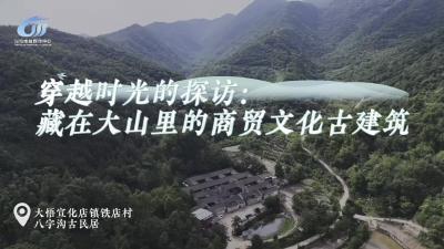 视频 | 穿越时光的探访：藏在大山里的商贸文化古建筑
