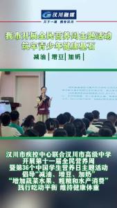 视频 | 我市开展全民营养周主题活动 筑牢青少年健康基石