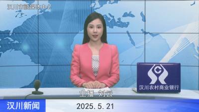 汉川新闻20250521