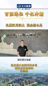 视频 | 扎根汉川沃土 民企信心足 湖北恒大包装有限公司 董事长兼总经理 林志坚