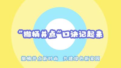 视频 | “撤桶并点”口诀记起来