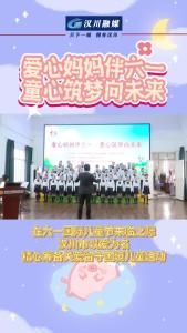 视频 | 爱心妈妈伴六一，童心筑梦向未来