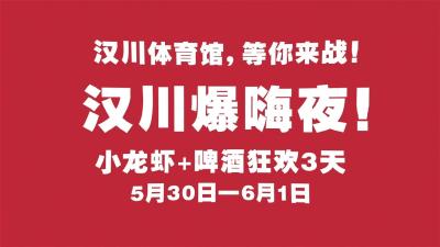视频 | 汉川爆嗨夜！ 小龙虾+啤酒狂欢3天
