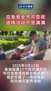 视频 | 应急安全不可忽视 这场活动干货满满