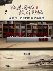 视频 | 《地名寻根·汉川印记》第8期_逼驾台三名字的由来之逼驾台