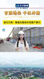 视频 | 普兰贝斯：酪蛋白酸钠实现国产替代