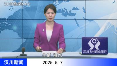 汉川新闻20250507