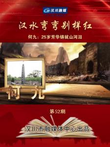 视频 | 《汉水弯弯别样红》第52期_何九：25岁芳华铸就山河泪