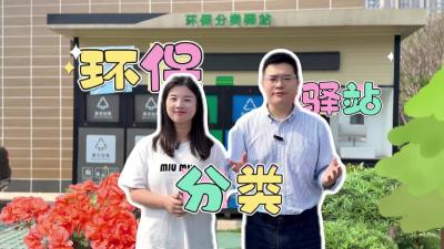 视频 | 环保分类驿站
