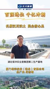 视频 | 扎根汉川沃土 民企信心足 厦门保沣实业（湖北）有限公司总厂长 何志明