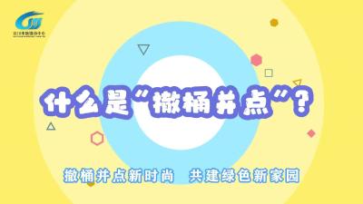 视频 | 什么是“撤桶并点”？