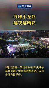 视频 | 寻味小龙虾 越夜越精彩
