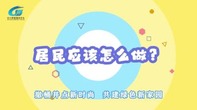 视频 | “撤桶并点”居民应该怎么做？