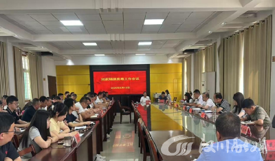 刘家隔镇召开禁毒整治工作部署会