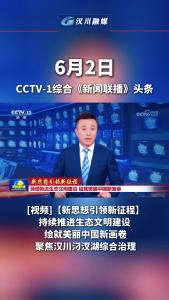 视频 | 湖北汉川  两上《新闻联播》头条  一周七上央视