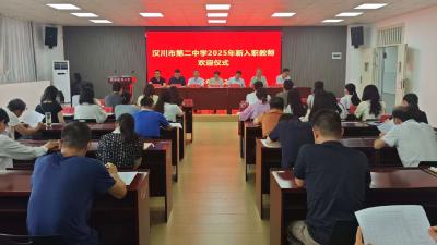 汉川二中2025年新入职教师第一期培训启动