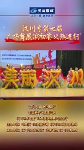 视频 | 汉川市第七届广场舞展演初赛火热进行