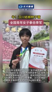 视频 | 牛！汉川姑娘林子薇获全国青年女子拳击季军