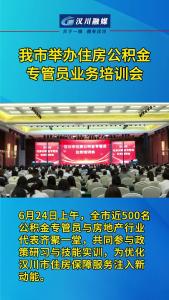 视频 | 我市举办住房公积金专管员业务培训会