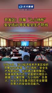 视频 | 开发区：开展“九小场所”安全培训 筑牢安全生产防线
