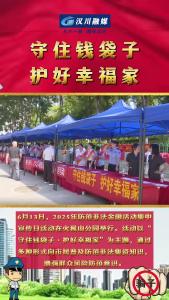 视频 | 我市开展“守住钱袋子·护好幸福家”防范非法金融活动集中宣传日活动
