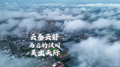 视频 | 云卷云舒 雨后的汉川美出天际