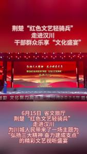 视频 | 荆楚“红色文艺轻骑兵”走进汉川 干部群众乐享“文化盛宴