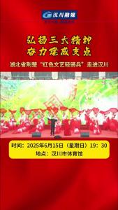 视频 | 弘扬三大精神 奋力建成支点 湖北省荆楚“红色文艺轻骑兵”走进汉川