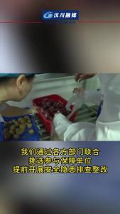 视频 | 严把高考食品关  筑牢学生饮食防线