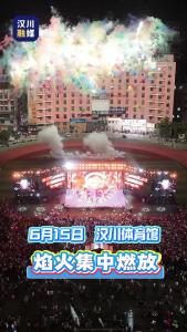 视频 | 6月15日汉川体育馆举办焰火集中燃放活动