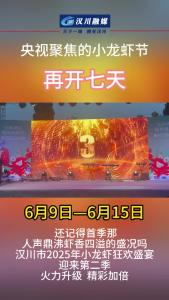 视频 | 再开七天！汉川小龙虾狂欢盛宴迎来第二季！