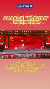 ​视频 | 汉川市第三届“讲好汉川故事”讲演活动圆满举办